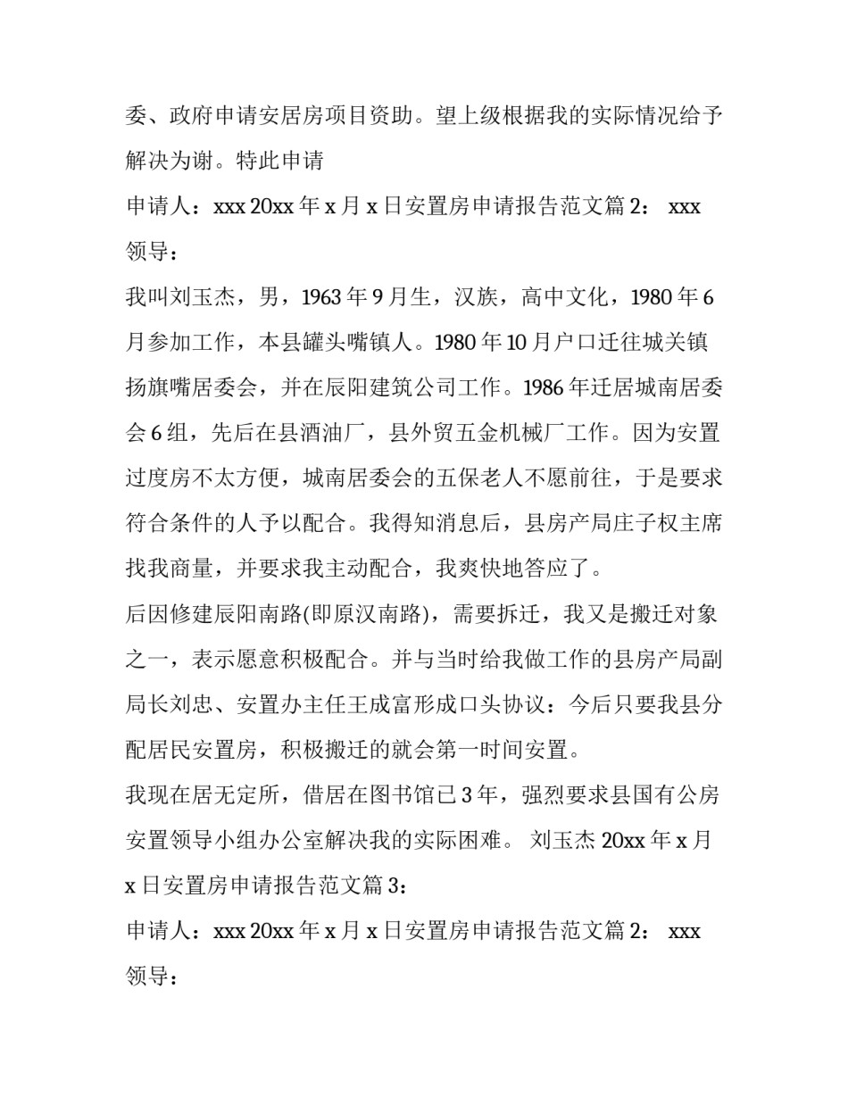 安置房调研报告(5篇)_第2页