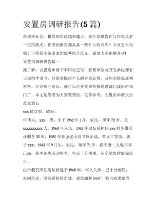安置房调研报告(5篇)