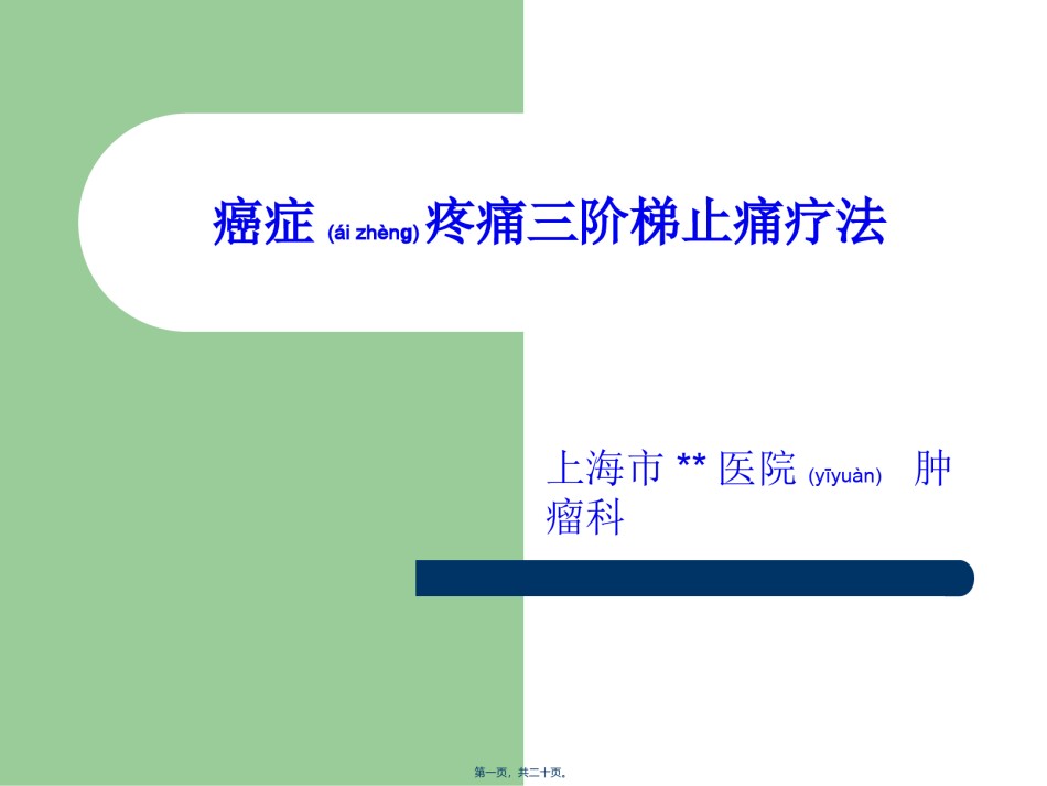 2022年医学专题—癌症疼痛三阶梯止痛疗法综述.ppt_第1页