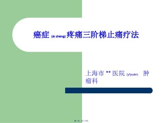 2022年医学专题—癌症疼痛三阶梯止痛疗法综述.ppt