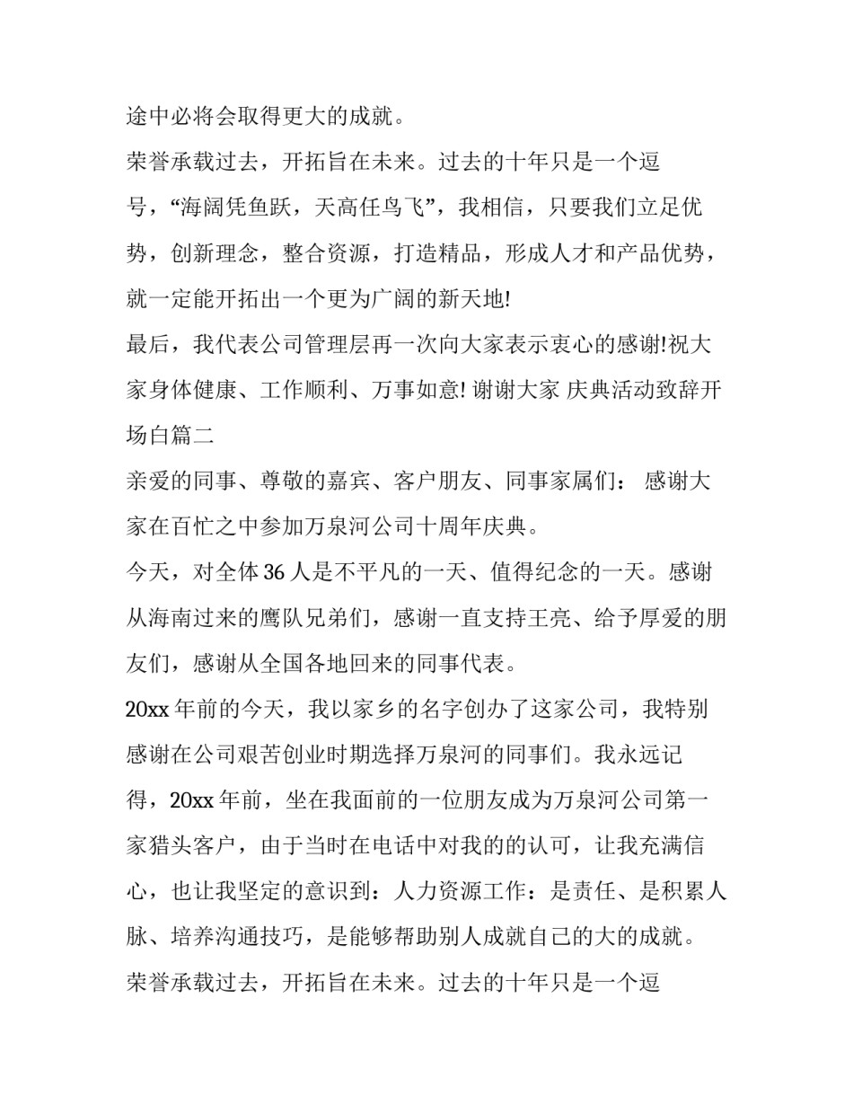 2023年庆典活动致辞开场白(十九篇)_第2页