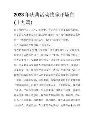 2023年庆典活动致辞开场白(十九篇)