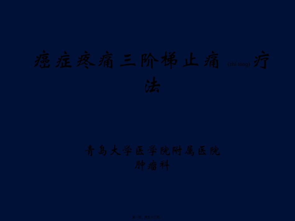 2022年医学专题—癌症疼痛三阶梯止痛疗法(幻灯片011124).ppt_第1页