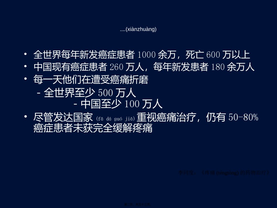 2022年医学专题—癌症疼痛三阶梯止痛疗法(幻灯片011124).ppt_第2页