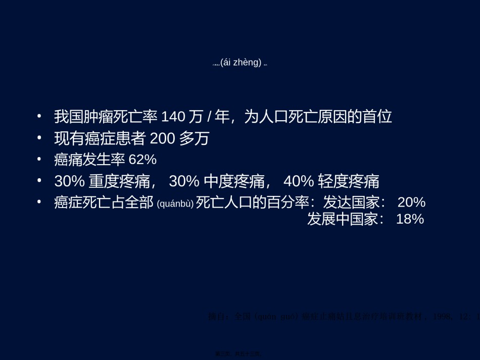 2022年医学专题—癌症疼痛三阶梯止痛疗法(幻灯片011124).ppt_第3页