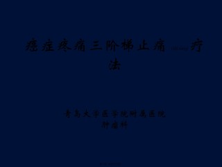2022年医学专题—癌症疼痛三阶梯止痛疗法(幻灯片011124).ppt