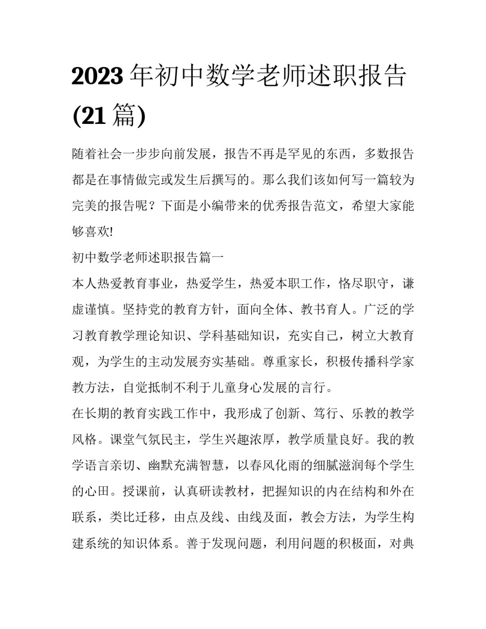 2023年初中数学老师述职报告(21篇)_第1页