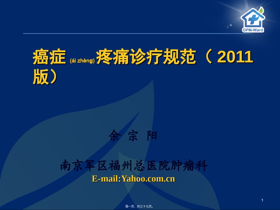 2022年医学专题—癌症疼痛诊疗规范.ppt_第1页