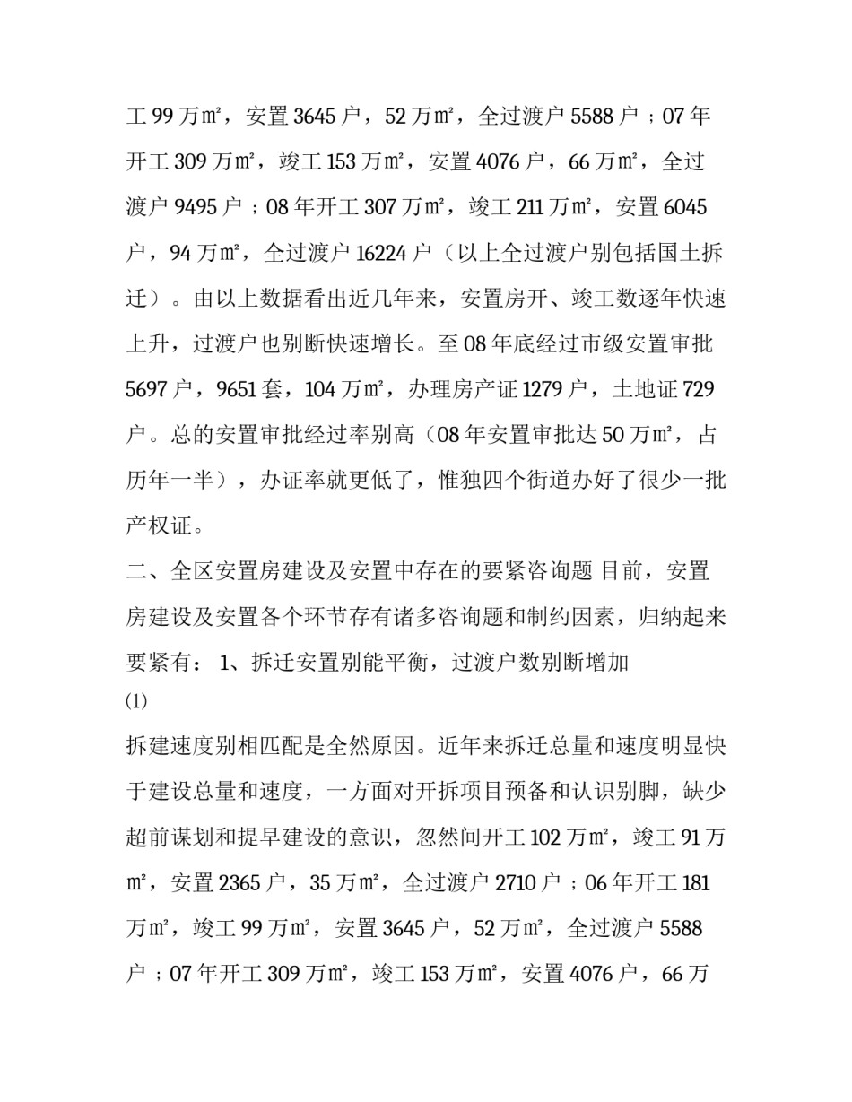 2023年安置房调研报告(五篇)_第2页