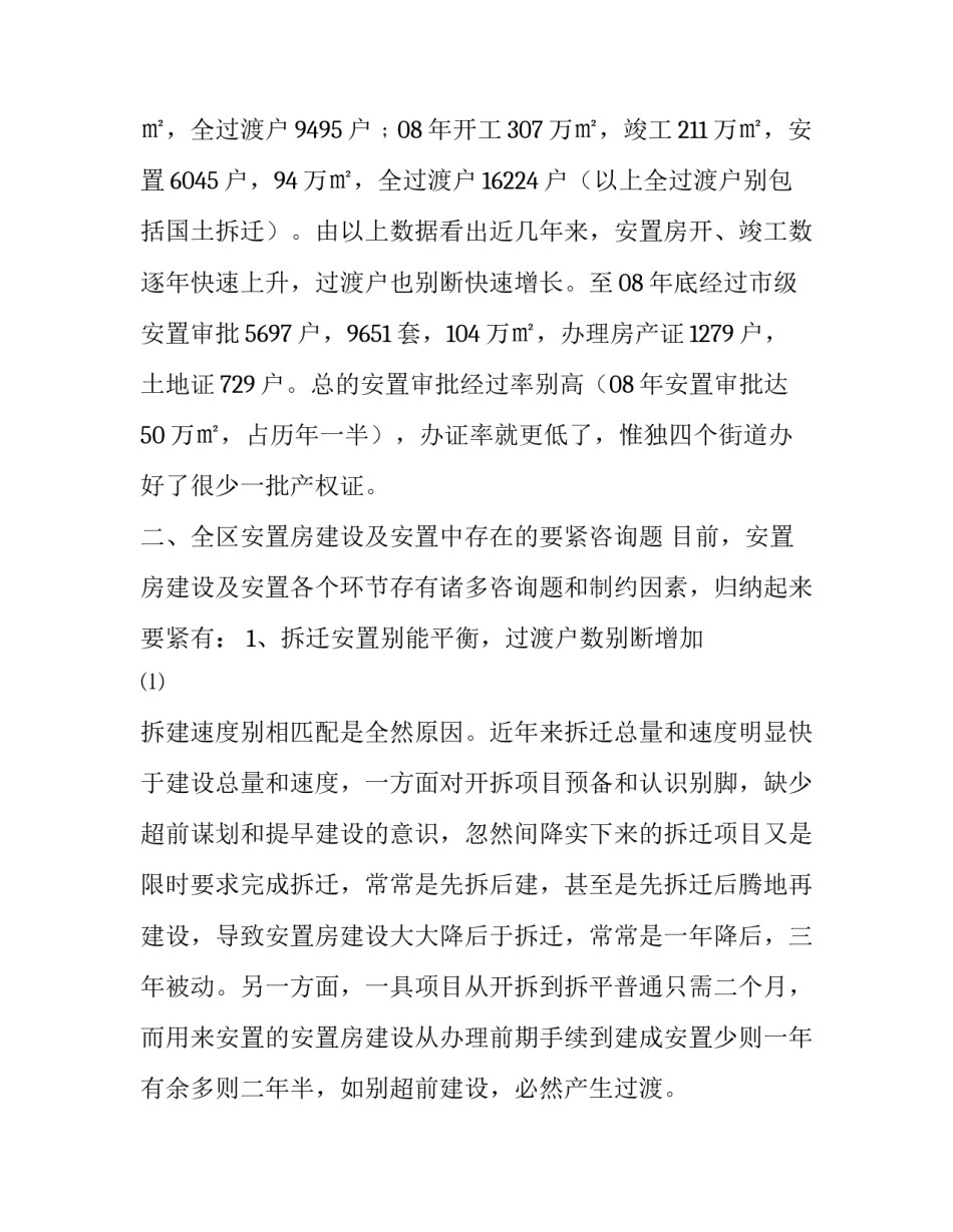 2023年安置房调研报告(五篇)_第3页