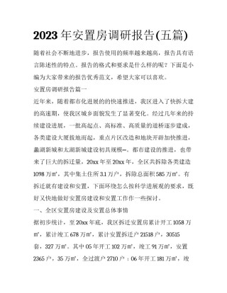 2023年安置房调研报告(五篇)