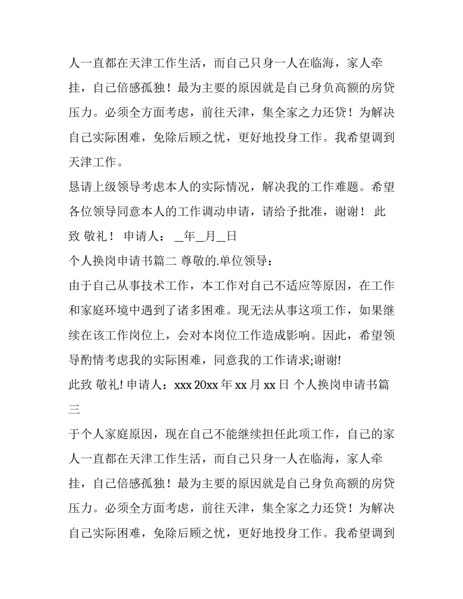 个人换岗申请书(十三篇)_第2页