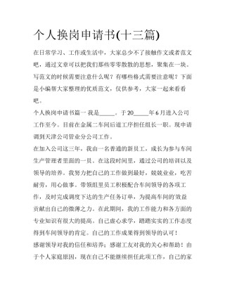 个人换岗申请书(十三篇)
