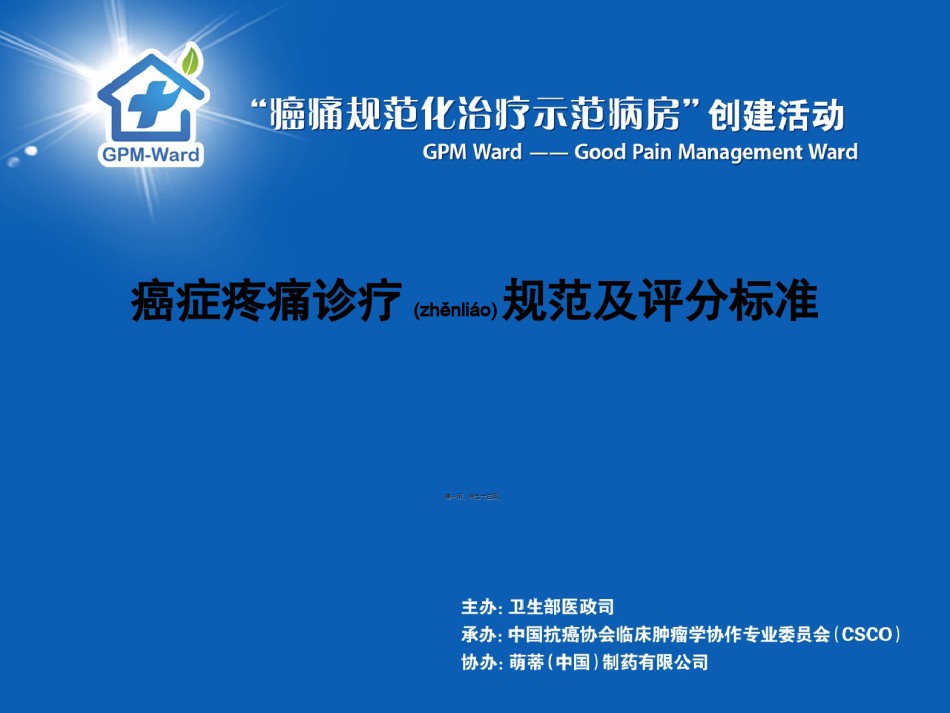 2022年医学专题—癌症疼痛诊疗规范及评分标准.ppt_第1页