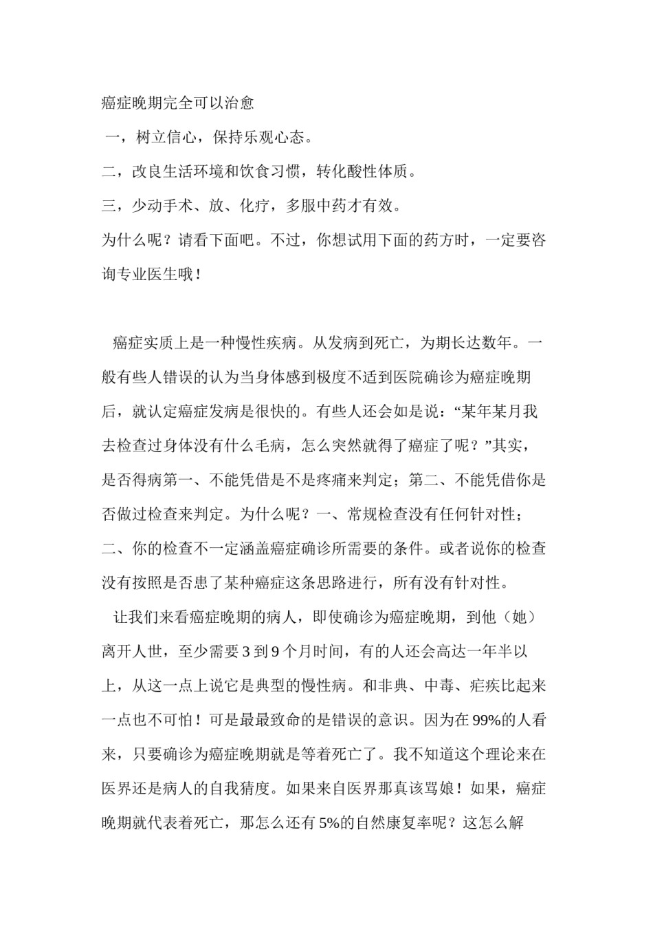 2022年医学专题—癌症晚期完全可以治愈.docx_第1页