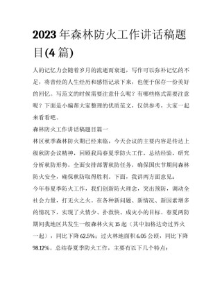 2023年森林防火工作讲话稿题目(4篇)