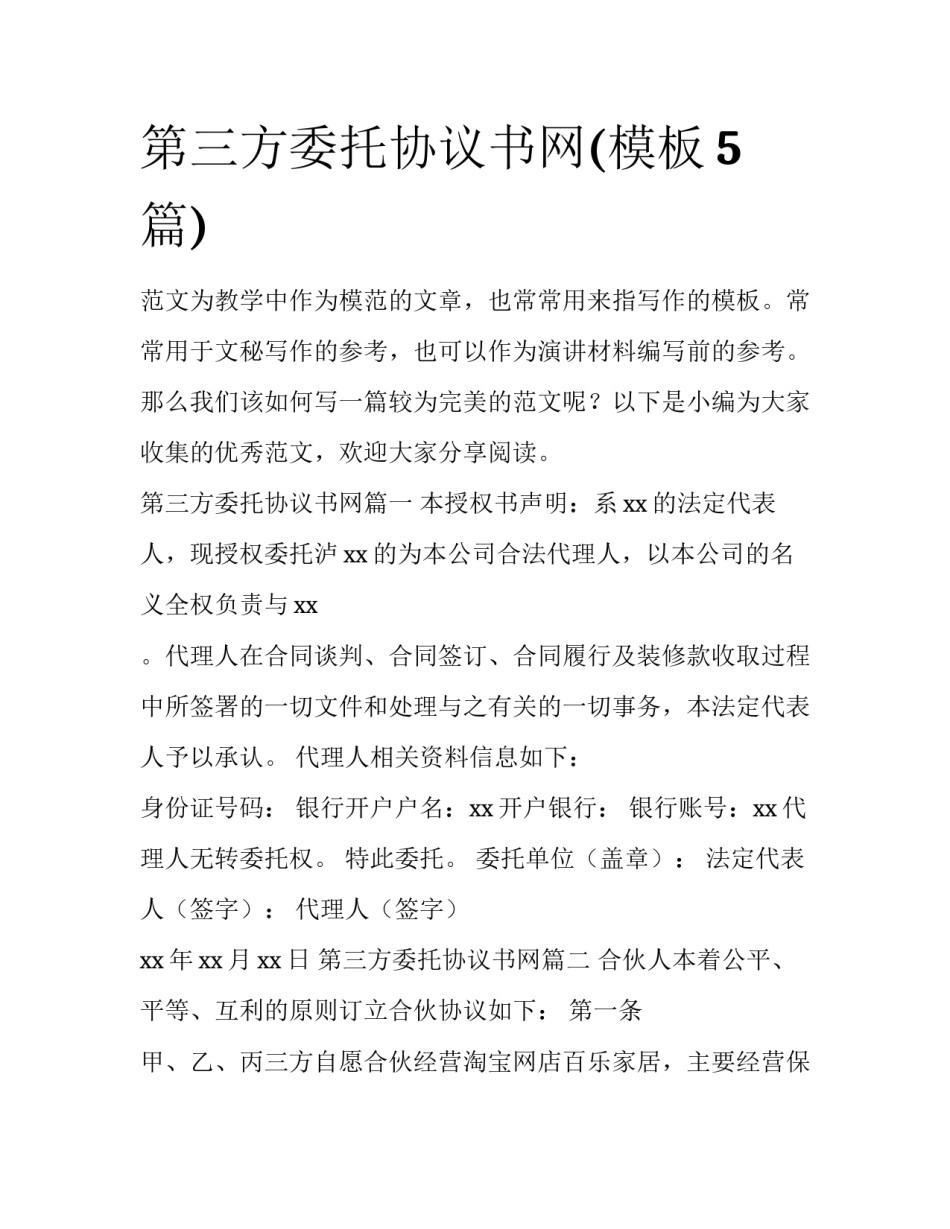 第三方委托协议书网(模板5篇)_第1页