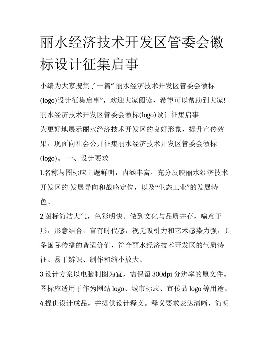 丽水经济技术开发区管委会徽标设计征集启事_第1页