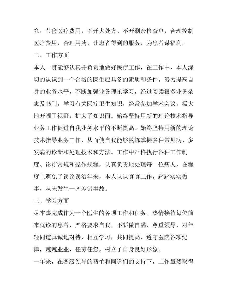最新急诊科医生的述职报告(13篇)_第2页