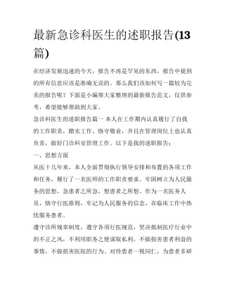 最新急诊科医生的述职报告(13篇)