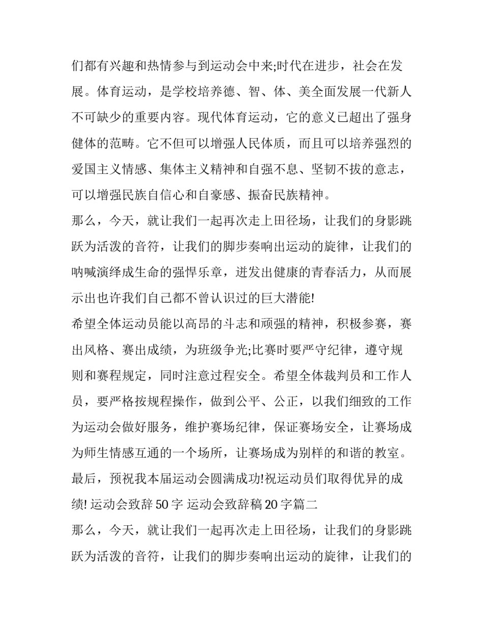 最新运动会致辞50字 运动会致辞稿20字(16篇)_第2页