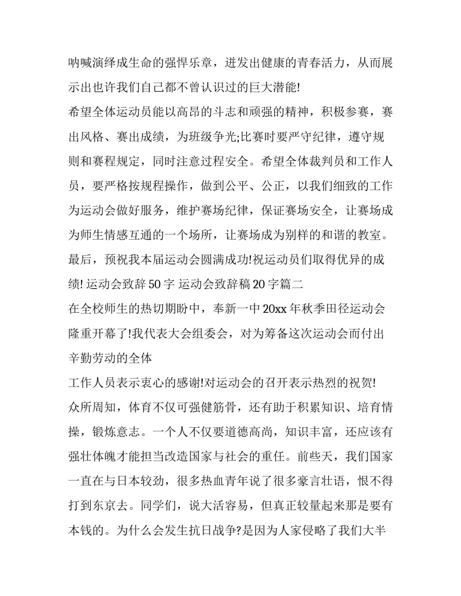 最新运动会致辞50字 运动会致辞稿20字(16篇)_第3页