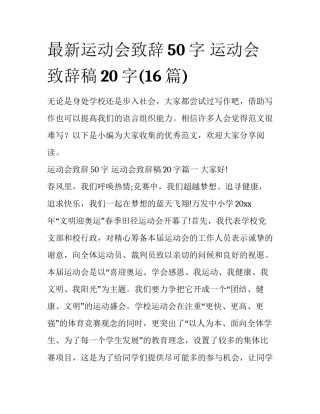 最新运动会致辞50字 运动会致辞稿20字(16篇)
