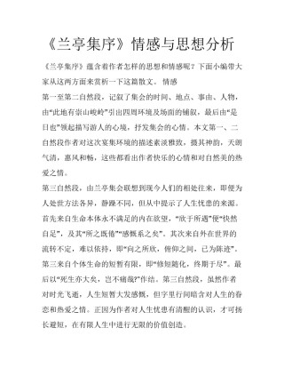 《兰亭集序》情感与思想分析