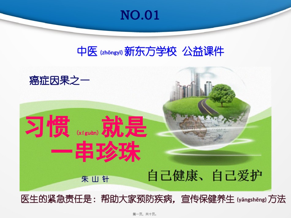 2022年医学专题—癌症因果之习惯就是一串珍珠.pptx_第1页