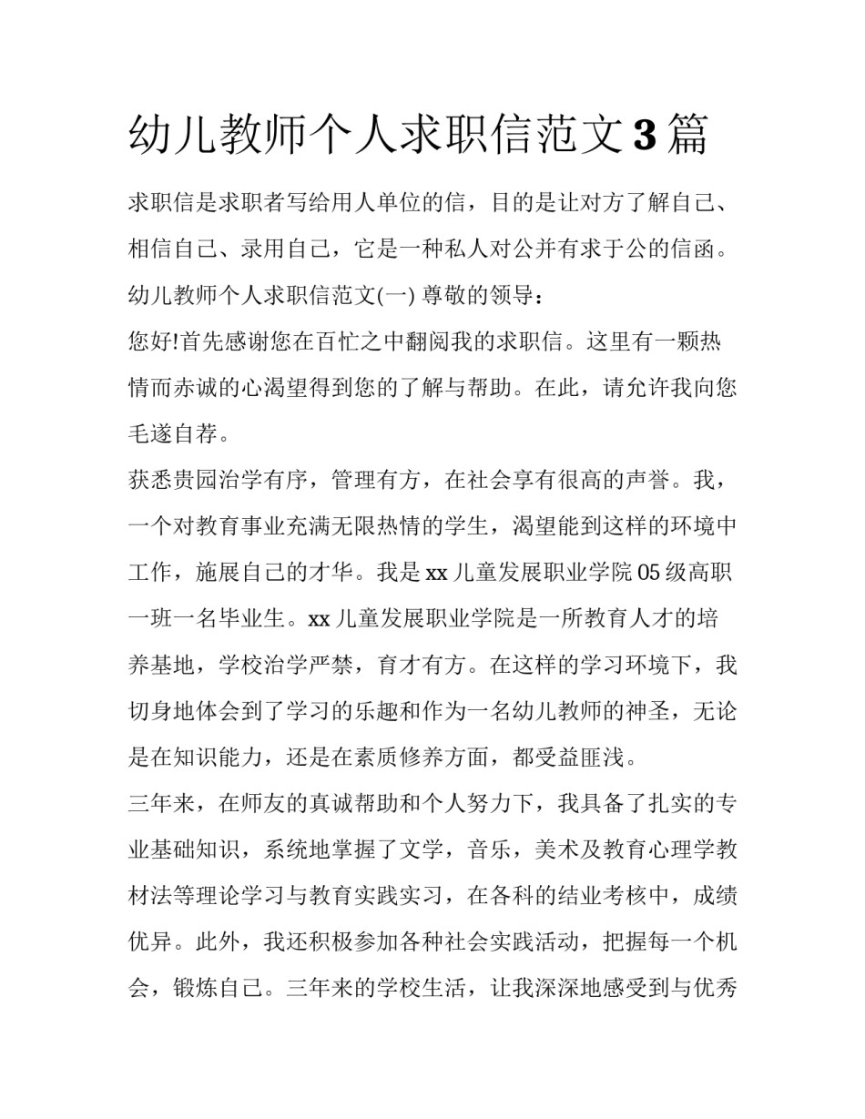 幼儿教师个人求职信范文3篇_第1页