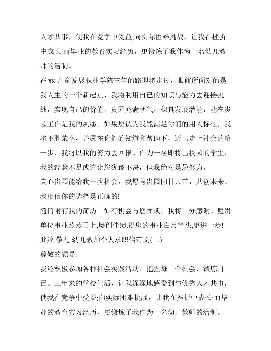 幼儿教师个人求职信范文3篇_第2页