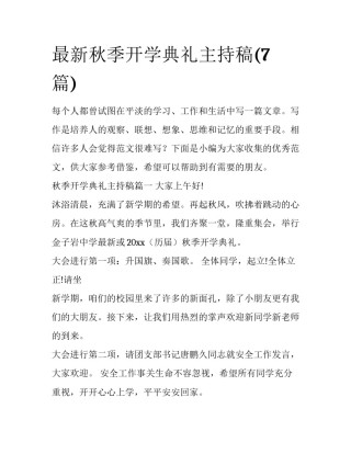 最新秋季开学典礼主持稿(7篇)