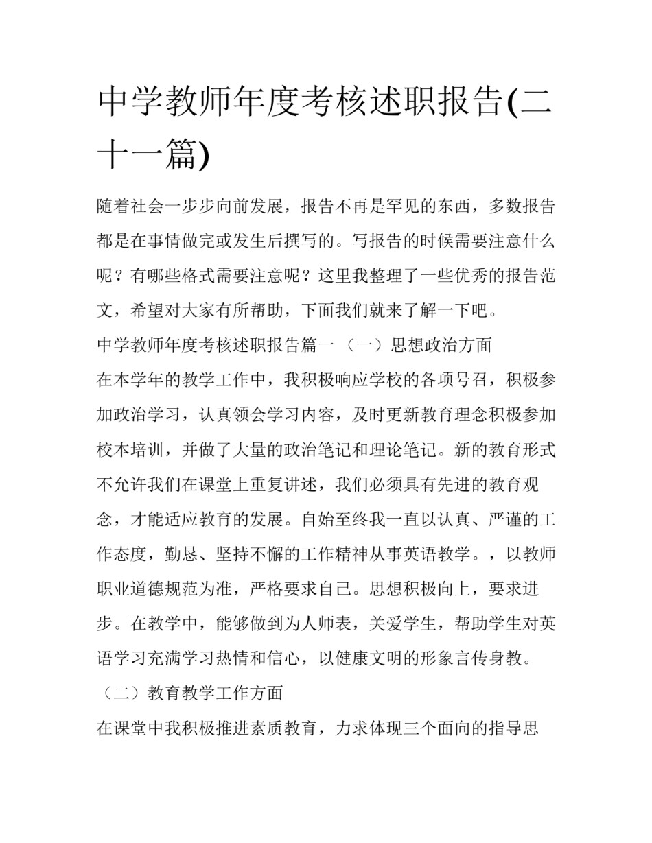 中学教师年度考核述职报告(二十一篇)_第1页