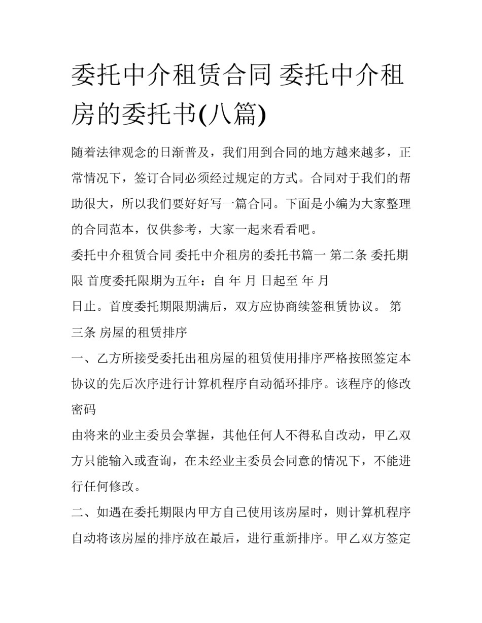 委托中介租赁合同 委托中介租房的委托书(八篇)_第1页