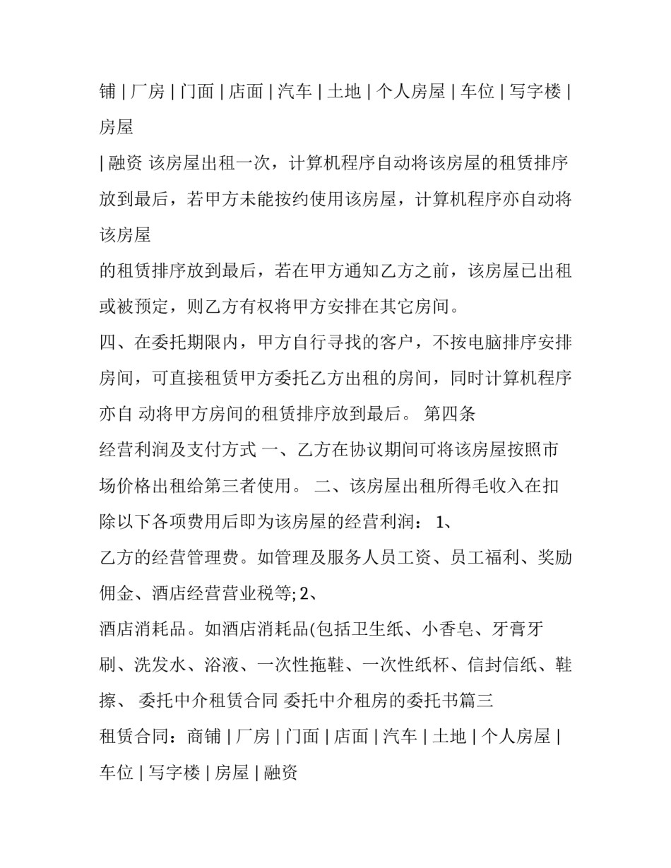 委托中介租赁合同 委托中介租房的委托书(八篇)_第3页