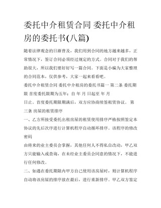 委托中介租赁合同 委托中介租房的委托书(八篇)