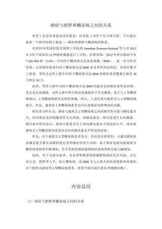 2022年医学专题—癌症与肥胖和糖尿病之间的关系.doc