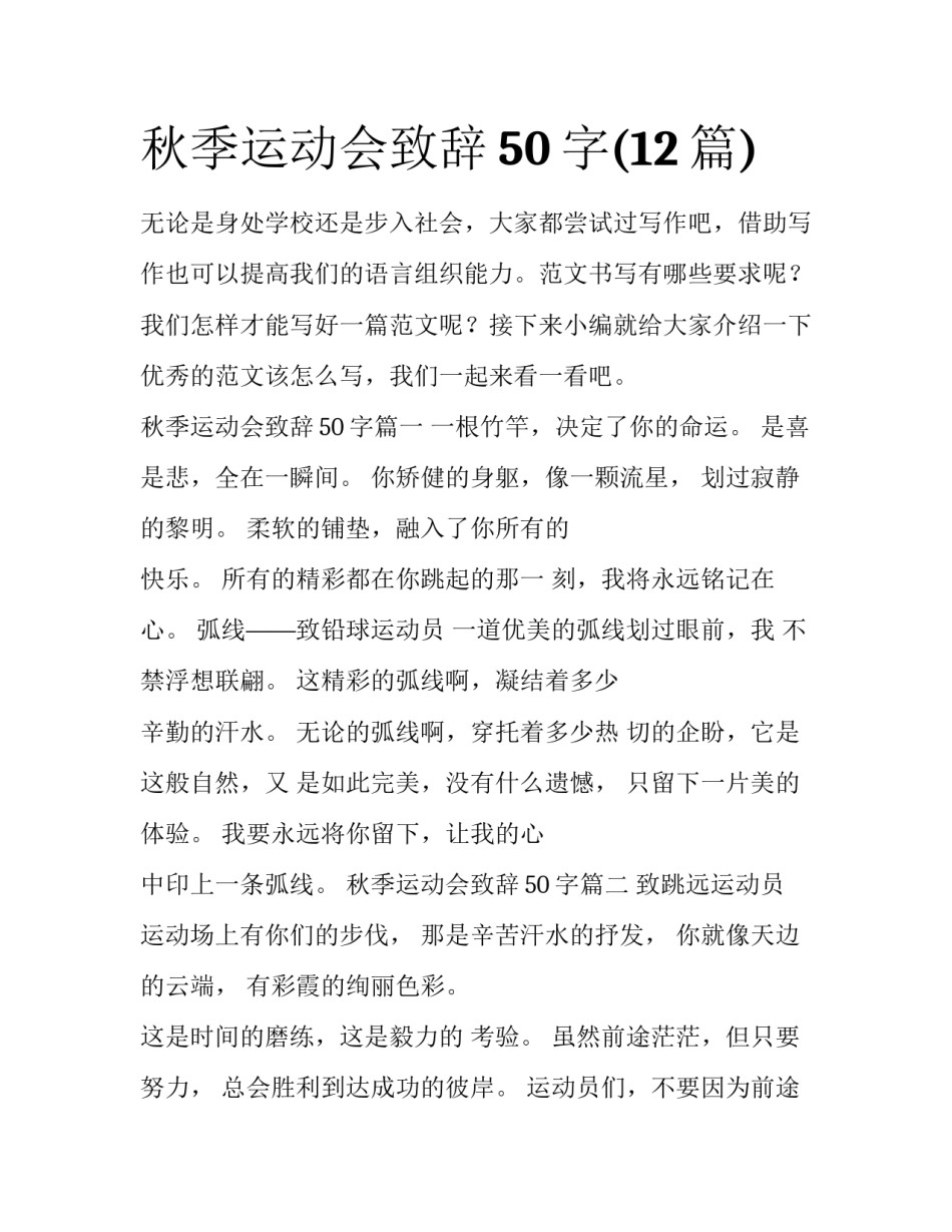 秋季运动会致辞50字(12篇)_第1页