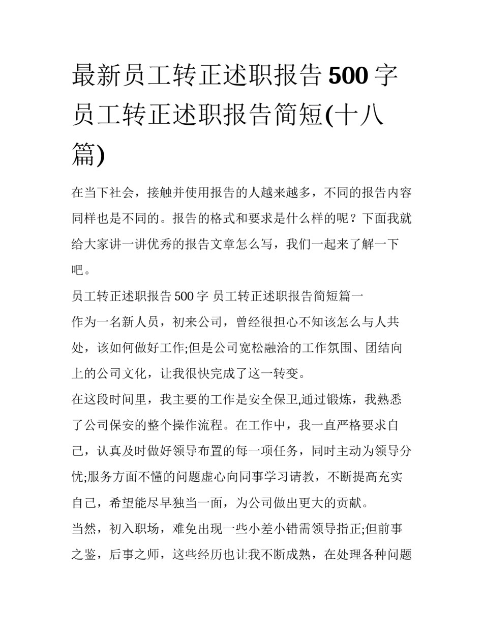 最新员工转正述职报告500字 员工转正述职报告简短(十八篇)_第1页