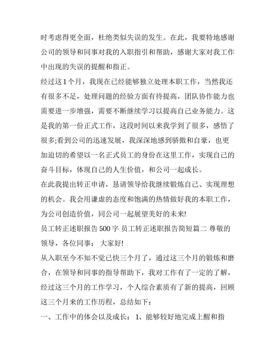 最新员工转正述职报告500字 员工转正述职报告简短(十八篇)_第2页