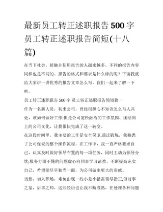 最新员工转正述职报告500字 员工转正述职报告简短(十八篇)