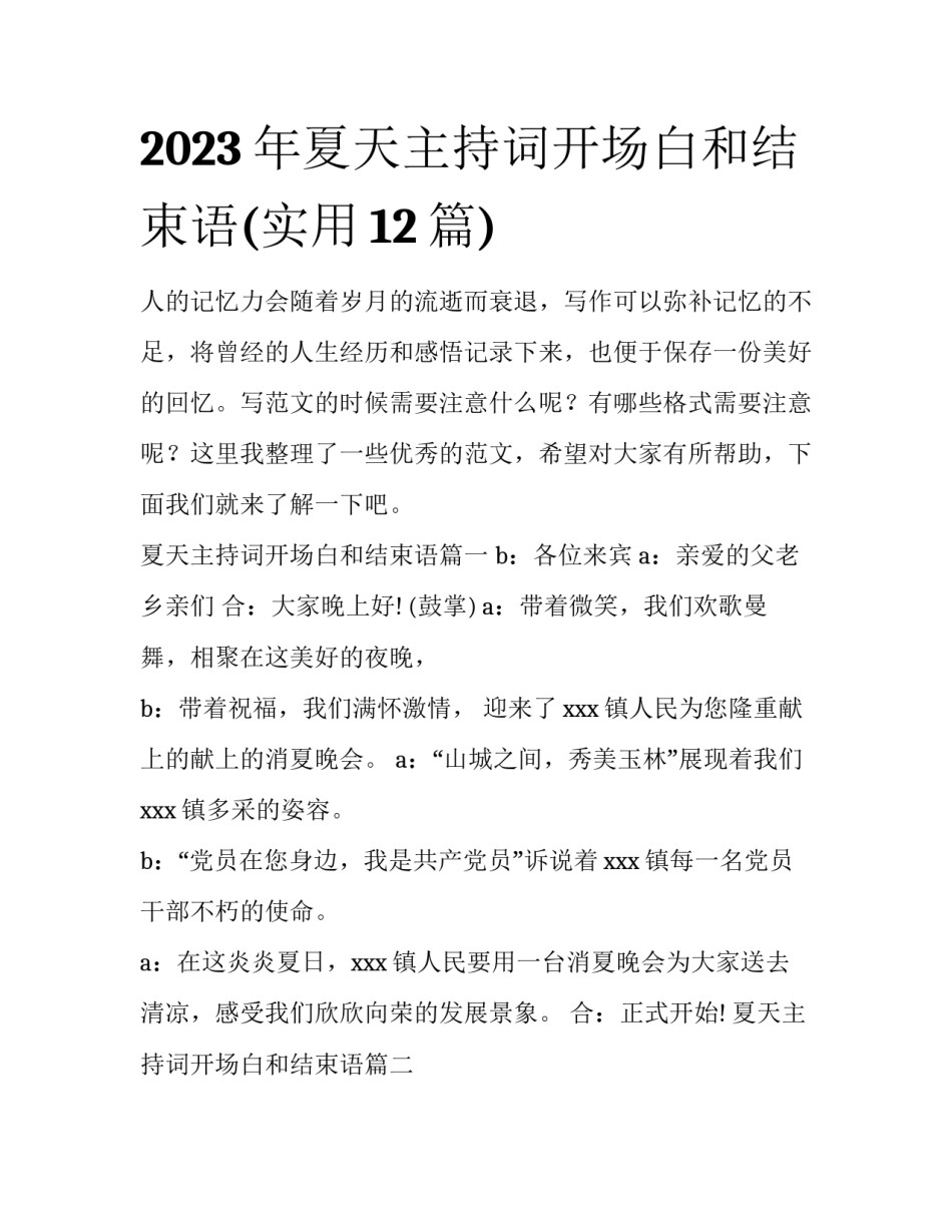 2023年夏天主持词开场白和结束语(实用12篇)_第1页