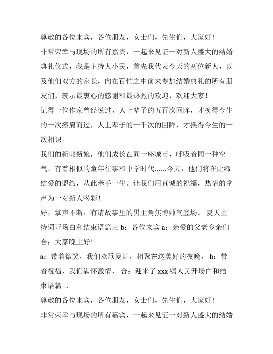 2023年夏天主持词开场白和结束语(实用12篇)_第2页