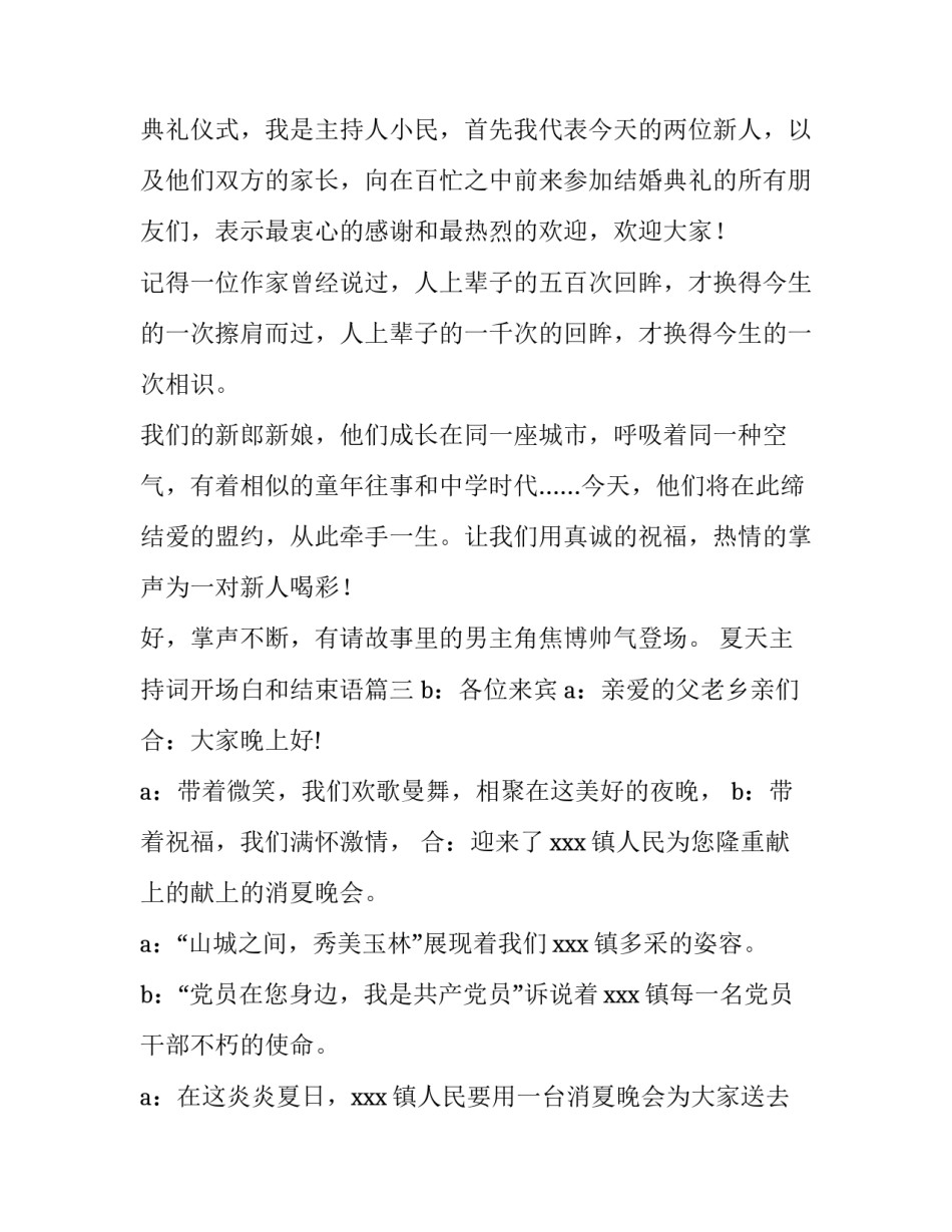 2023年夏天主持词开场白和结束语(实用12篇)_第3页