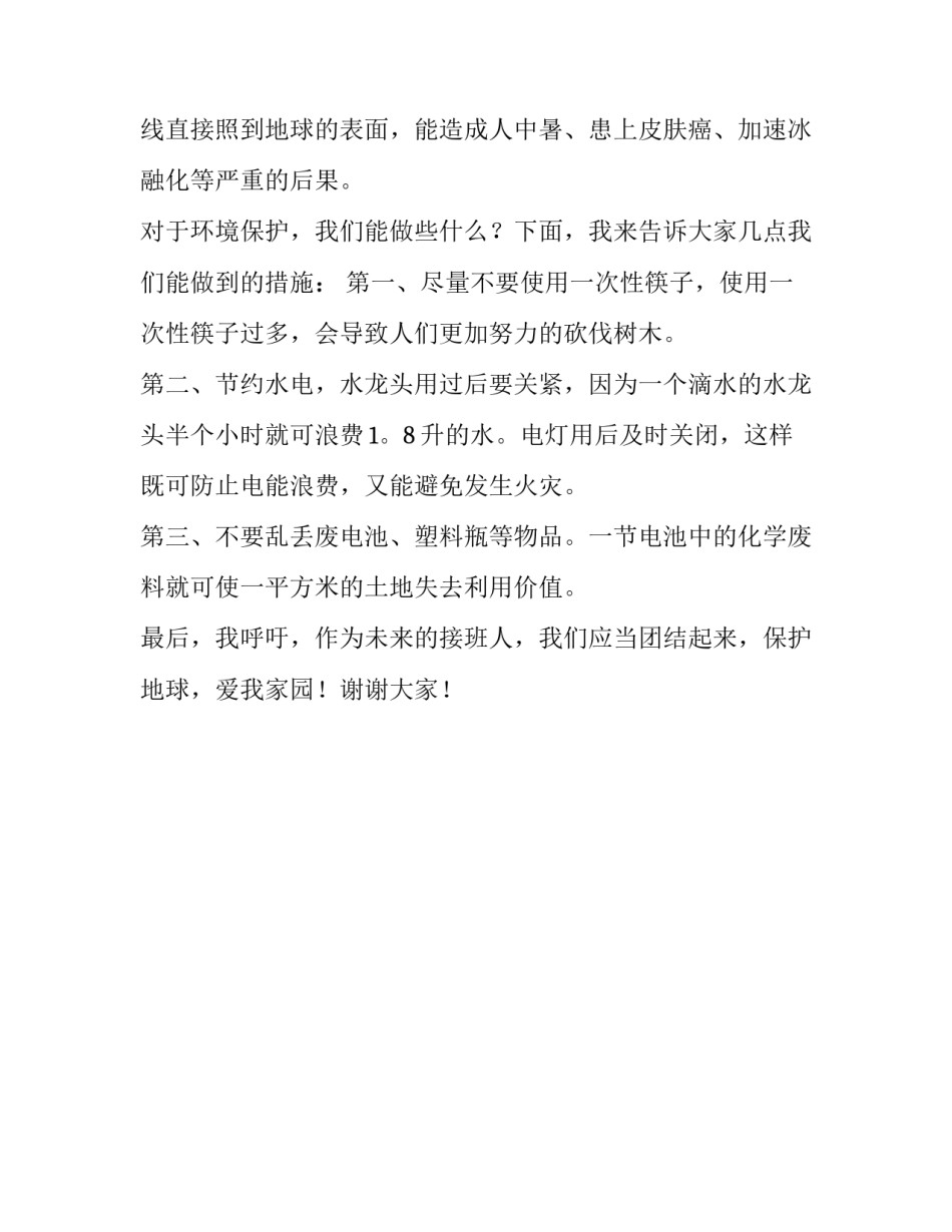 保护地球爱我家园精彩演讲稿范文_第3页