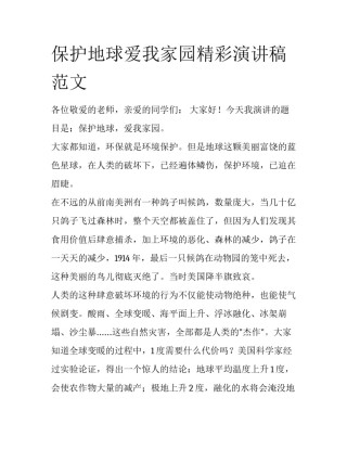保护地球爱我家园精彩演讲稿范文