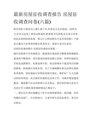 最新房屋征收调查报告 房屋征收调查问卷(六篇)