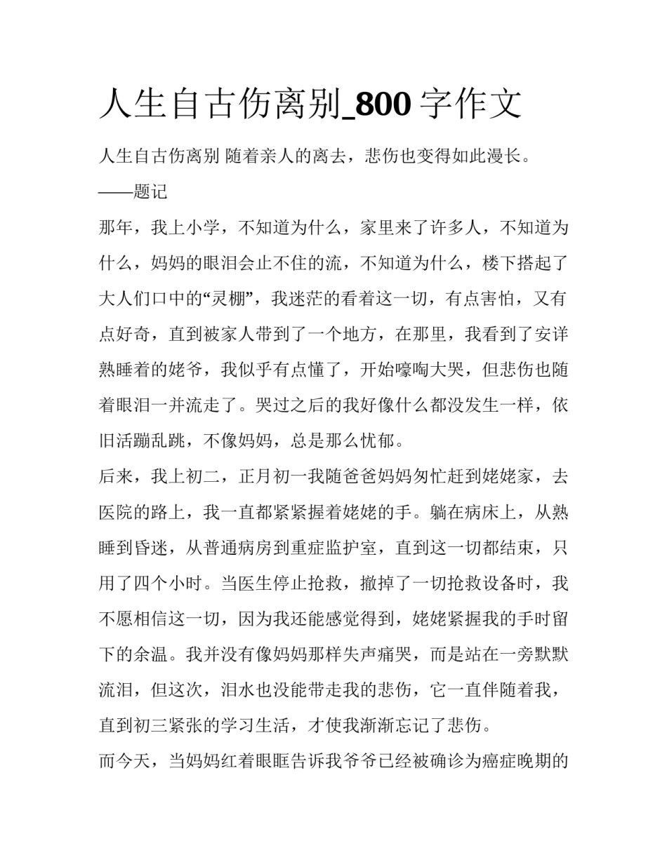 人生自古伤离别_800字作文_第1页