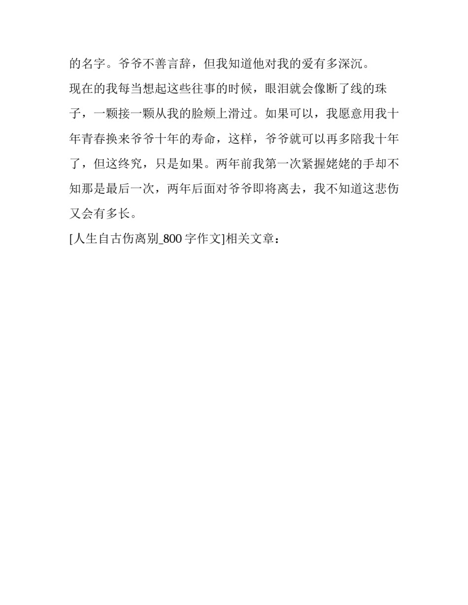 人生自古伤离别_800字作文_第3页