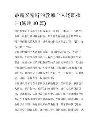最新又精辟的教师个人述职报告(通用10篇)